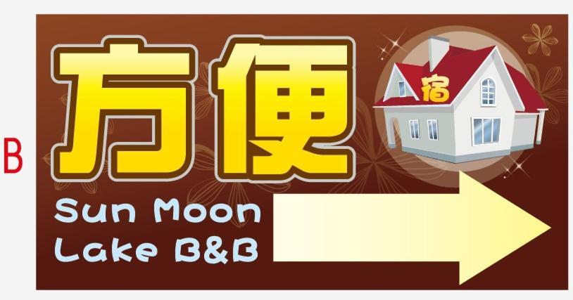 Sun Moon Lake B&B Юйчі Екстер'єр фото